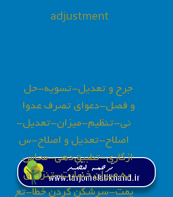 adjustment به فارسی